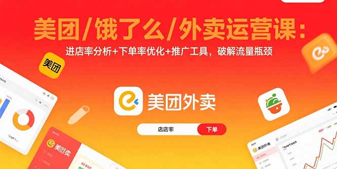 美团/饿了么/外卖运营课：进店率分析+下单率优化+推广工具，破解流量瓶颈-yingqiuwz