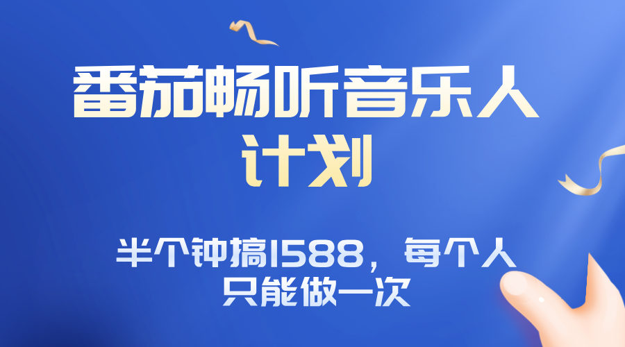番茄音乐人计划，30分钟撸1588，每个人只能薅一次平台的羊毛-yingqiuwz