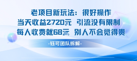 老项目新玩法当天收益1k+每个人收费68米 不违规不封号-yingqiuwz