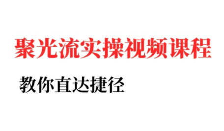 烽哥·小红书聚光投流实操课程(更新)-yingqiuwz
