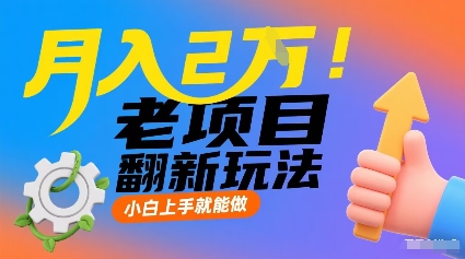 月入2W！老项目翻新玩法，小白上手就能做，非常容易上手-yingqiuwz