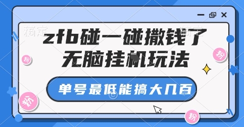 zfb碰一碰撒钱了，无脑挂G玩法，单号最低能搞大几张【揭秘】-yingqiuwz