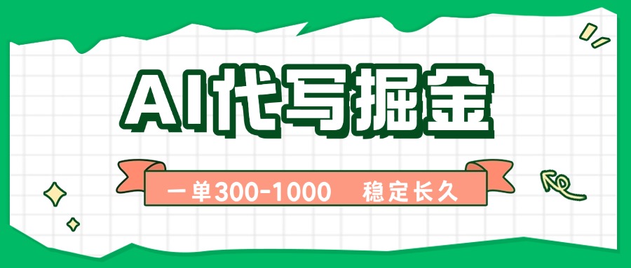 AI代写掘金，一单一结，永不失业副业，轻松月入过万【附指令工具】-yingqiuwz