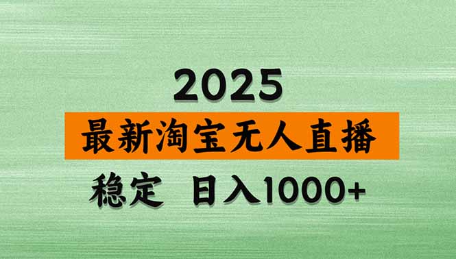 淘宝无人直播带货【最新】，日入1000+，独家技术，无违规无封号，操作…-yingqiuwz