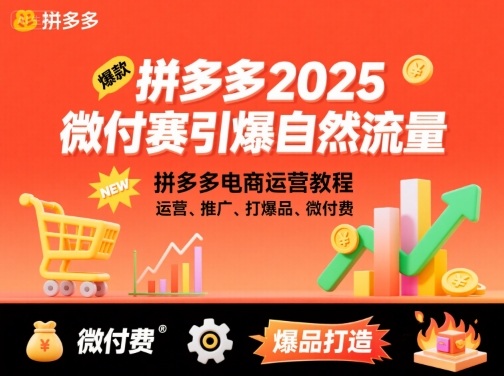 拼多多2025微付赛引爆自然流量，拼多多电商运营教程，运营、推广、打爆品、微付费-yingqiuwz