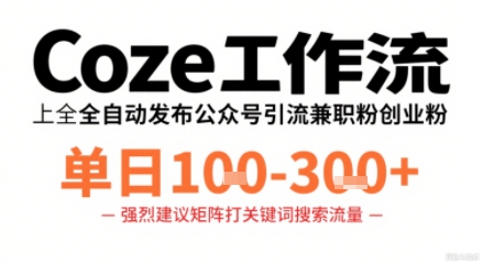 Coze工作流一键发布高质量公众号引流兼职粉代发粉，单日1-3张-yingqiuwz