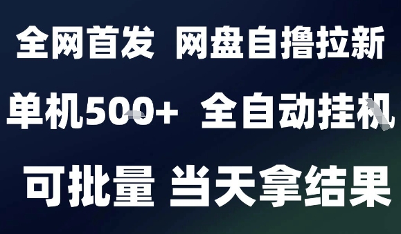 2025最新九月网盘自撸拉新，全自动运行，解放双手，日入5张+，小白可玩，批量操作【揭秘】-yingqiuwz