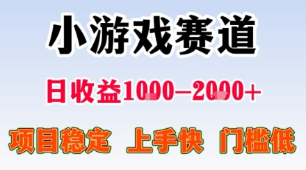 副业天花板！小游戏掘金：日入1k + ，0 门槛上手无难度，人人可做上手快，项目超稳定【揭秘】-yingqiuwz