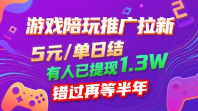 游戏陪玩推广拉新，无需回填，5米每单日结，0粉丝也能做，有人已提现1.3W，错过再等半年-yingqiuwz