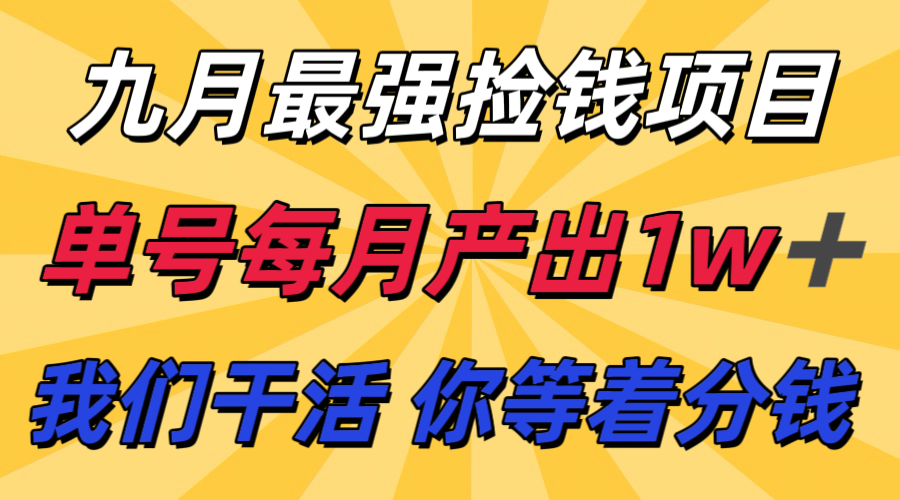 九月最强捡钱项目！ 支付宝分成代运营，我们干活，你分钱！单号月产1w+-yingqiuwz