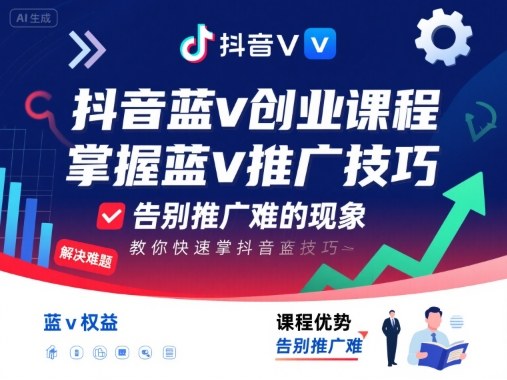 抖音蓝v创业课程，教你快速掌握抖音蓝v推广技巧，告别推广难的现象-yingqiuwz