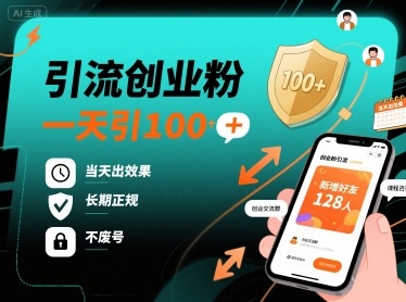引流创业粉，一天引100+，当天出效果，长期正规，不废号-yingqiuwz