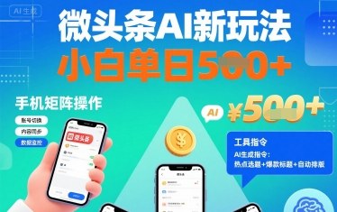 微头条AI新玩法，小白单日5张+，手机可矩阵操作【附工具指令】-yingqiuwz