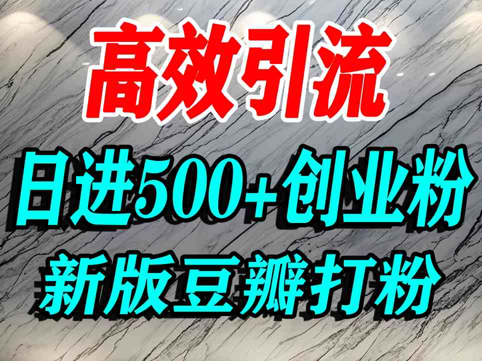 豆瓣打精准创业粉，老平台有老平台优势，努力做日进500+流量不是问题-yingqiuwz