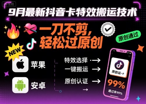9月最新抖音卡特效搬运技术，一刀不剪，轻松过原创，苹果安卓可以-yingqiuwz