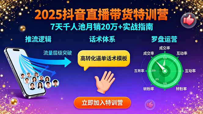 2025抖音直播带货特训：推流逻辑、话术体系、罗盘运营,7天千人池月销20万+-yingqiuwz
