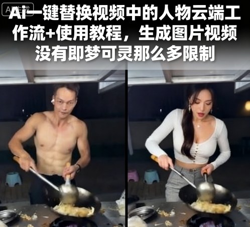 Ai一键替换视频中的人物云端工作流+使用教程，生成图片视频没有即梦可灵那么多限制-yingqiuwz