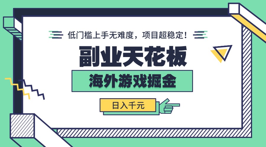 副业天花板！海外游戏掘金：日入千元，低门槛上手无难度，项目超稳定！-yingqiuwz