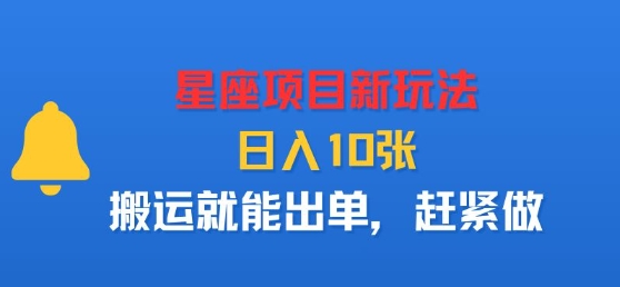 星座项目新玩法，日入多张，搬运就能出单，赶紧做-yingqiuwz