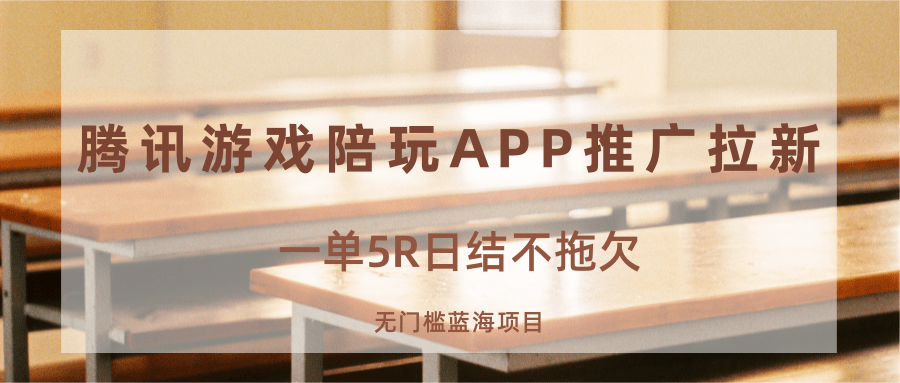 游戏陪玩APP推广拉新，一单5R日结，无门槛蓝海项目-yingqiuwz