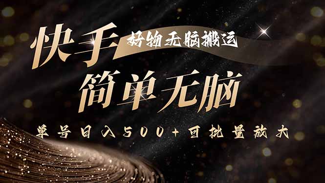 快手好物无脑搬运，最新技术一键100%原创，单号日入500+可批量放大-yingqiuwz