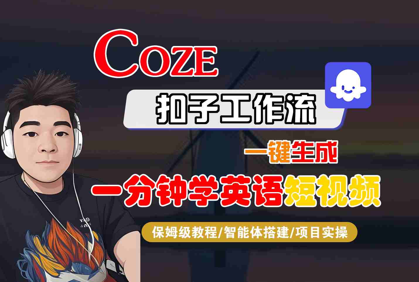 COZE扣子工作流一键生成一分钟学英语短视频，保姆级教程-智能体搭建-项目实操-yingqiuwz