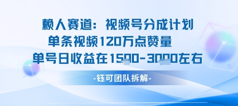 视频号分成计划新赛道玩法，单条收益突破了120W，综合收益在3k上下-yingqiuwz