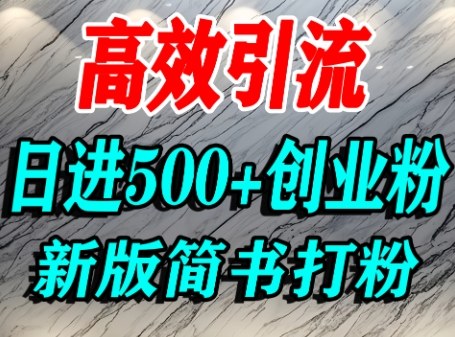 怎么打创业粉，超高权重平台引流，简书AI搬运引流精准创业粉，单人日引500+精准流量-yingqiuwz