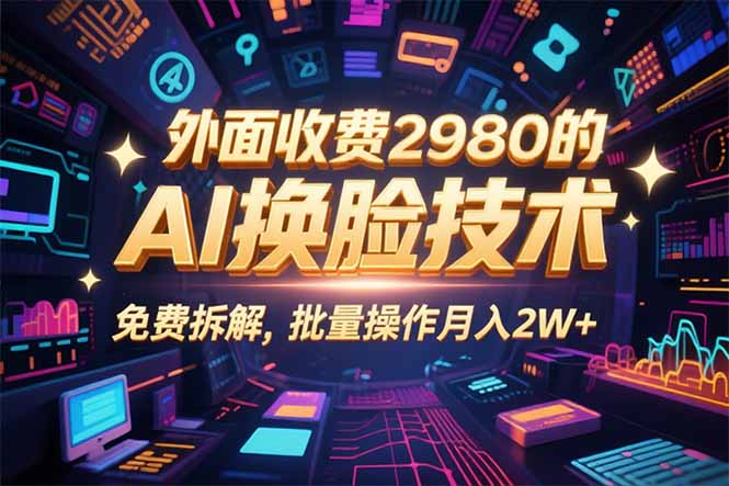 0粉丝0基础，用AI换脸改头换面，3分钟一条原创视频，收益稳稳-yingqiuwz
