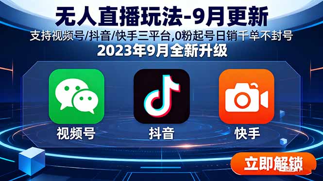 无人直播玩法-9月更新 支持视频号/抖音/快手三平台,0粉起号日销千单不封号-yingqiuwz