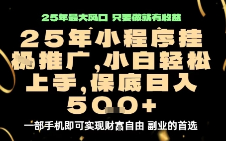 微信小程序挂G推广，解放双手，保底日入5张【揭秘】-yingqiuwz