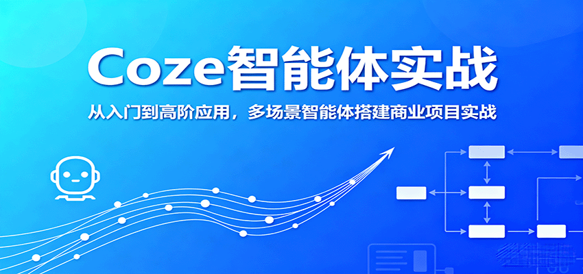 Coze智能体实战，从入门到高阶应用，多场景智能体搭建商业项目实战-yingqiuwz