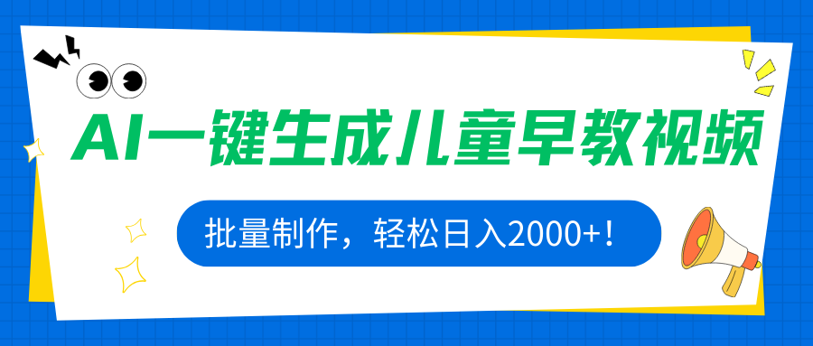 AI一键生成儿童早教视频，批量制作，轻松日入2000+！-yingqiuwz
