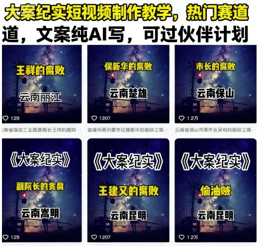大案纪实短视频制作教学，热门赛道，文案纯AI写，可过伙伴计划-yingqiuwz