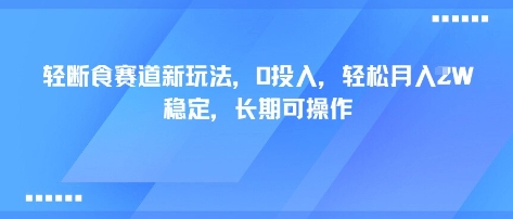 轻断食赛道新玩法，0投入，轻松月入1W 稳定，长期可操作-yingqiuwz