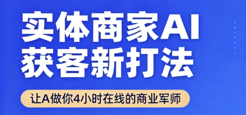 实体商家AI获客新打法【2025年9月】​让AI做你24小时在线的商业军师，效率开挂，甩开盲目摸索-yingqiuwz