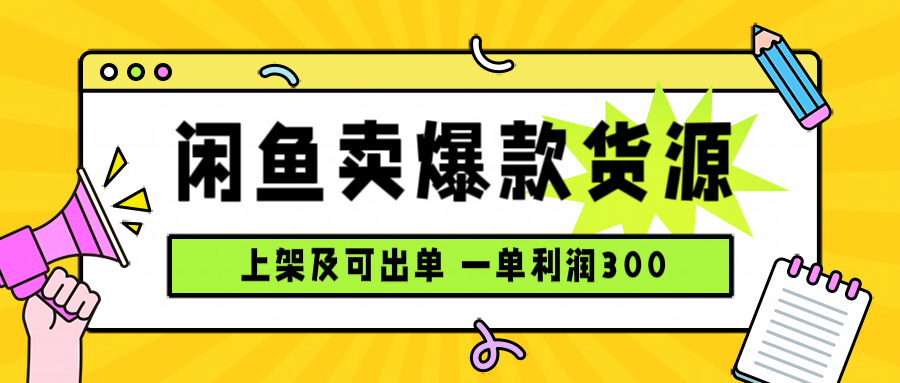闲鱼卖爆款货源，每天利润1000，上架即出单-yingqiuwz