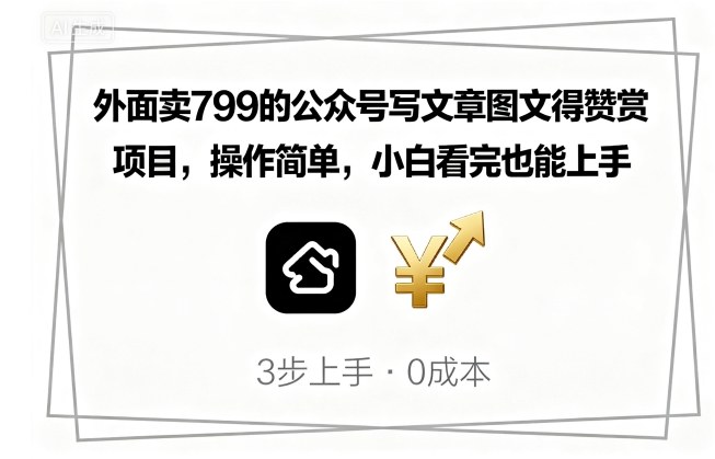 外面卖799的公众号写文章图文得赞赏项目，操作简单，小白看完也能上手-yingqiuwz