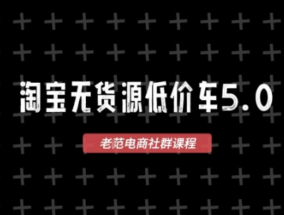 淘宝无货源价车5.0，​2025最新VIP淘宝无货源课程，1688代发，蓝海选品，零成本创业首选(更新)-yingqiuwz
