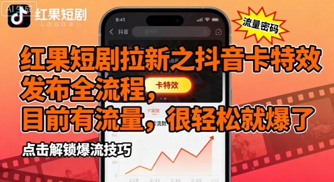 红果短剧拉新之抖音卡特效发布全流程，目前有流量，很轻松就爆了-yingqiuwz
