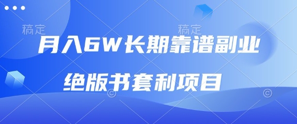 月入6w长期靠谱副业，绝版书套利项目，新人小白秒上手【揭秘】-yingqiuwz