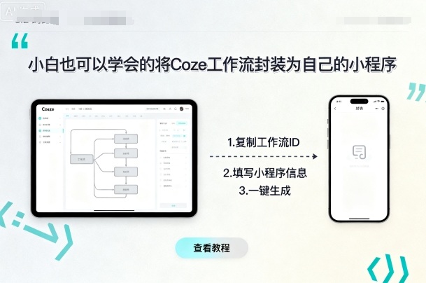 小白也可以学会的将coze工作流封装为自己的小程序-yingqiuwz