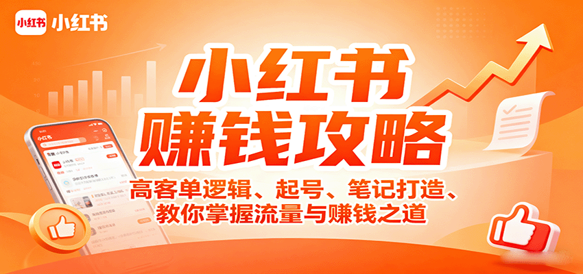 小红书赚钱攻略：高客单逻辑、起号、笔记打造、教你掌握流量与赚钱之道-yingqiuwz