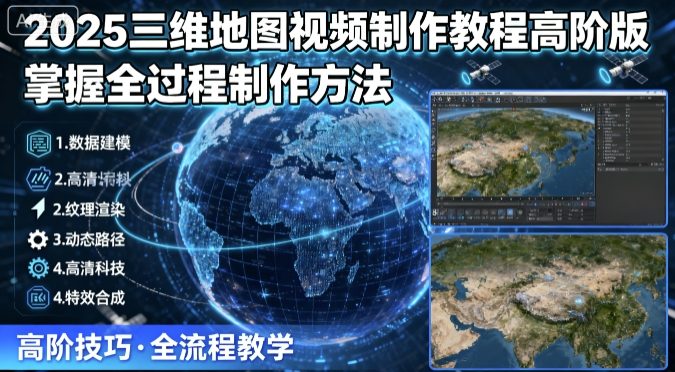 2025三维地图视频制作教程高阶版，掌握全过程制作方法-yingqiuwz