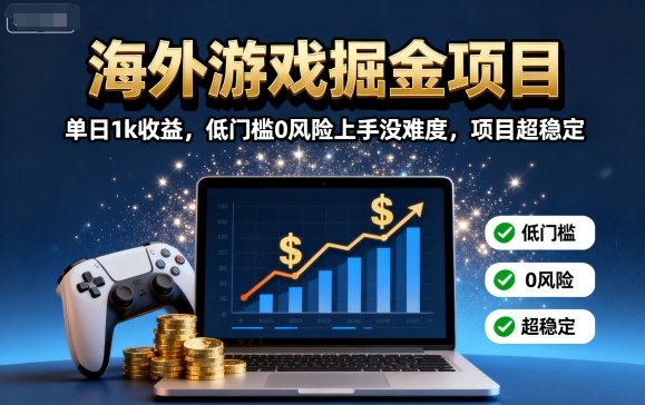 海外游戏掘金项目：单日1k收益，低门槛0风险上手没难度，项目超稳定【揭秘】-yingqiuwz