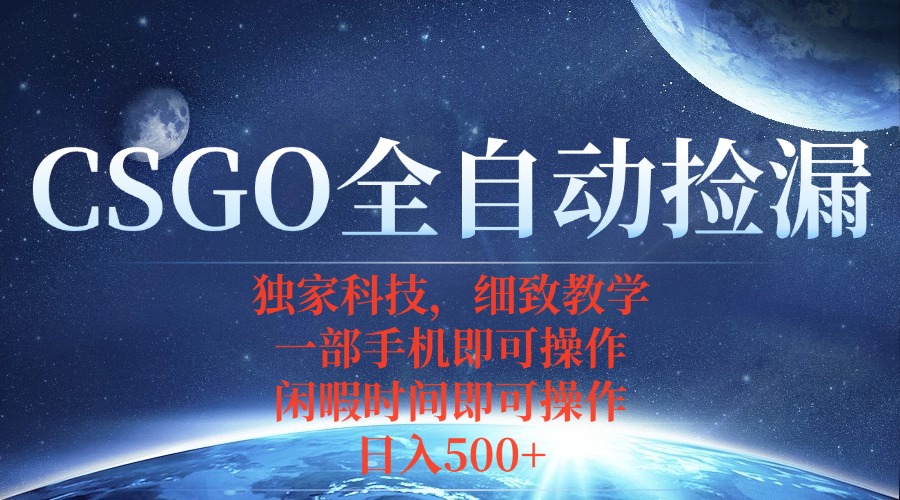 CSGO自动捡漏项目，最新独家玩法，不用挂机不用玩游戏，一个手机即可操…-yingqiuwz