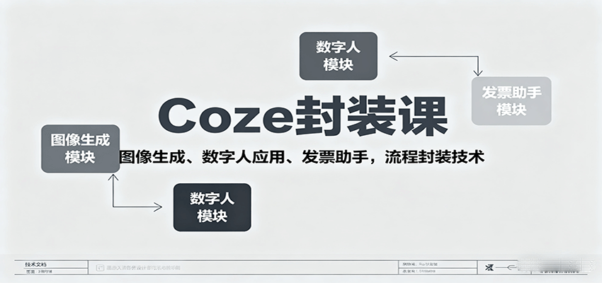 Coze封装课，图像生成、数字人应用、发票助手，流程封装技术-yingqiuwz
