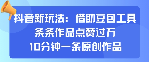 抖音新玩法，借助豆包工具，条条作品点赞过万，10分钟一条原创作品-yingqiuwz