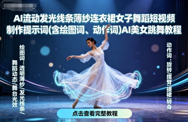 AI流动发光线条薄纱连衣裙女子舞蹈短视频制作提示词(含绘图词、动作词)AI美女跳舞教程-yingqiuwz