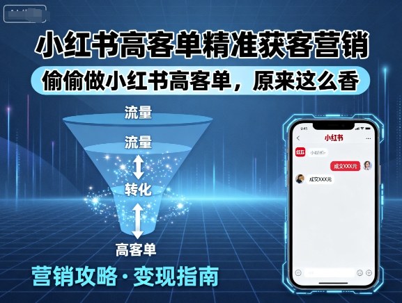 小红书高客单精准获客营销，偷偷做小红书高客单，原来这么香-yingqiuwz